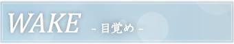 WAKE- 目覚め -
