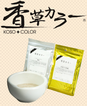 香草カラー