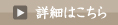 詳細はこちら