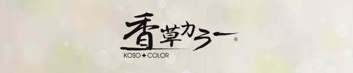 香草カラー