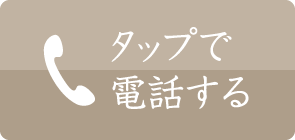タップで電話する