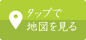 タップで地図を見る